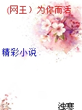 (網王）為你而活
