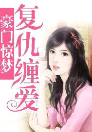 豪門驚夢：複仇纏愛