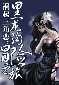 禍起三角戀：黑龍溝冒險之旅