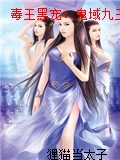 毒王黑寵：鬼域九王妃