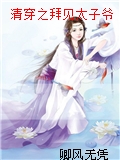 清穿之拜見太子爺