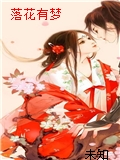 落花有夢