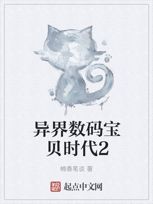 異界數碼寶貝時代2