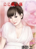 公公偏頭痛