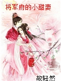 將軍府的小甜妻