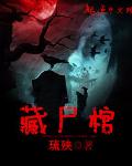 藏屍棺