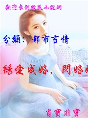誘愛成婚，閃婚嬌妻太搶手