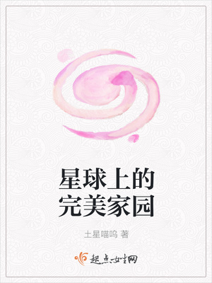 星球上的完美家園