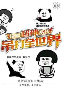 帶著超神係統吊打全世界