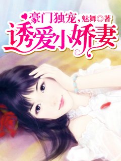 豪門獨寵，誘愛小嬌妻