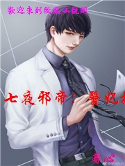 七夜邪帝：醫妃撩上癮