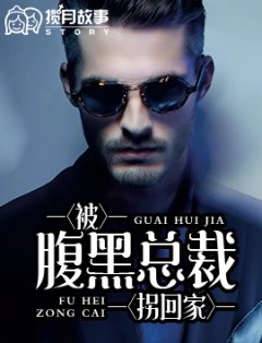被腹黑總裁拐回家