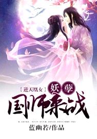 逆天凰女：妖孽國師，來戰